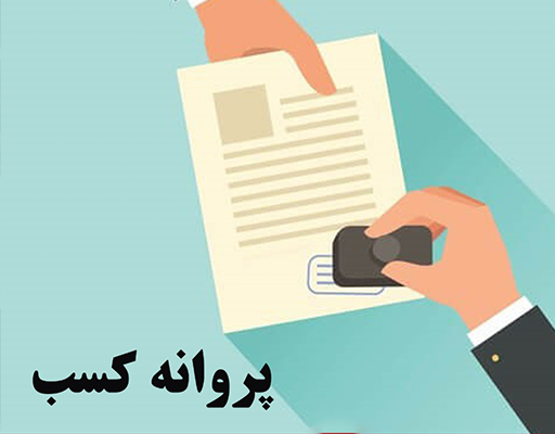 صدور-پروانه-کسب